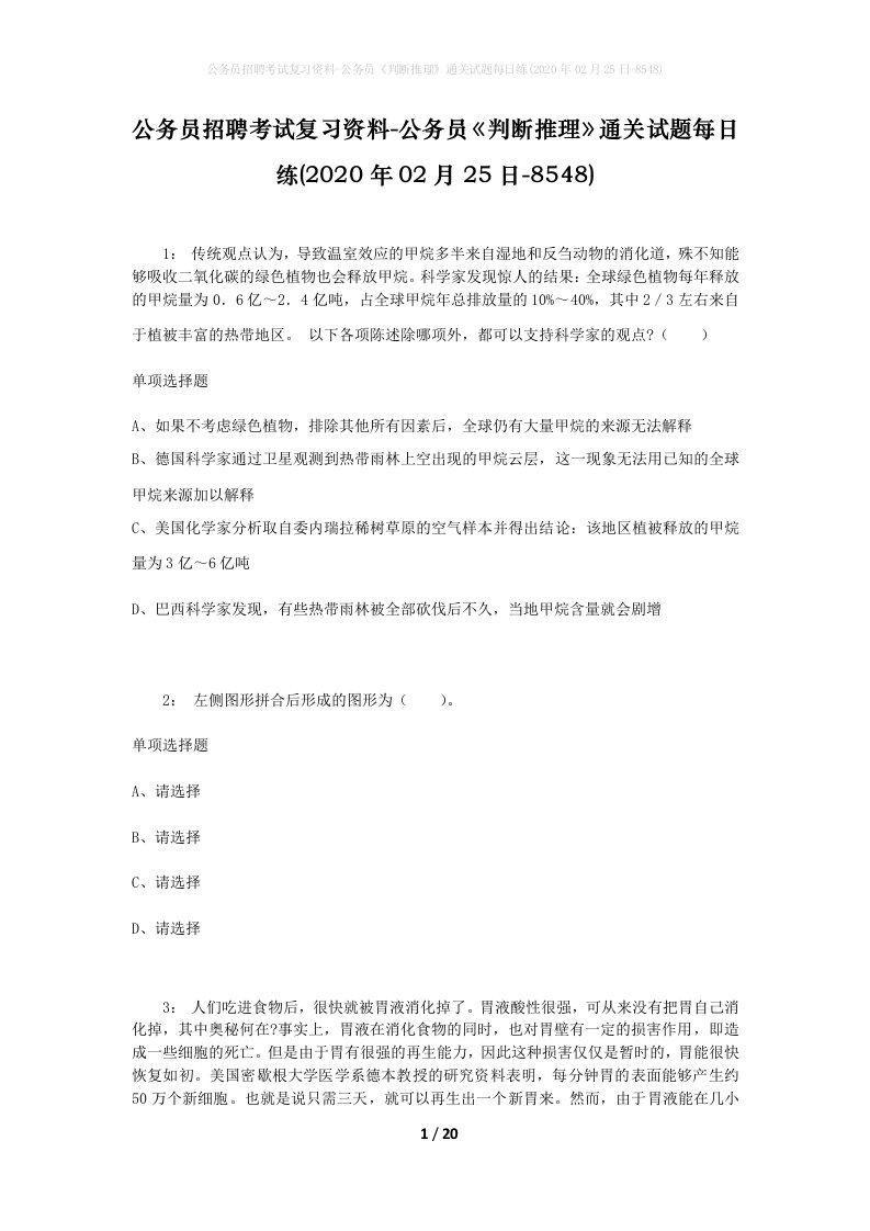 公务员招聘考试复习资料-公务员判断推理通关试题每日练2020年02月25日-8548