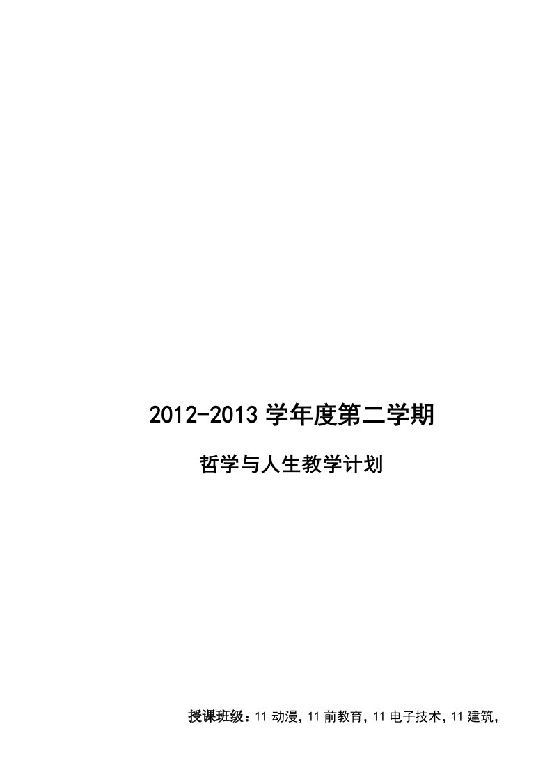 哲学与人生教学计划