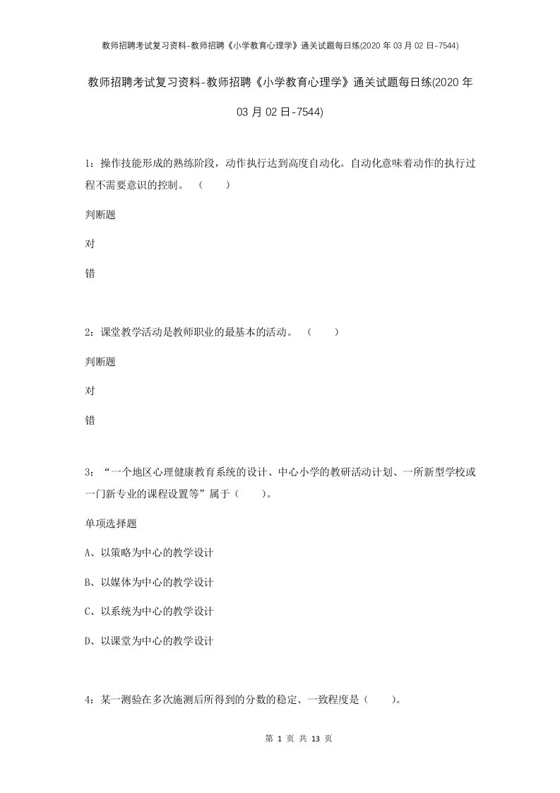 教师招聘考试复习资料-教师招聘小学教育心理学通关试题每日练2020年03月02日-7544