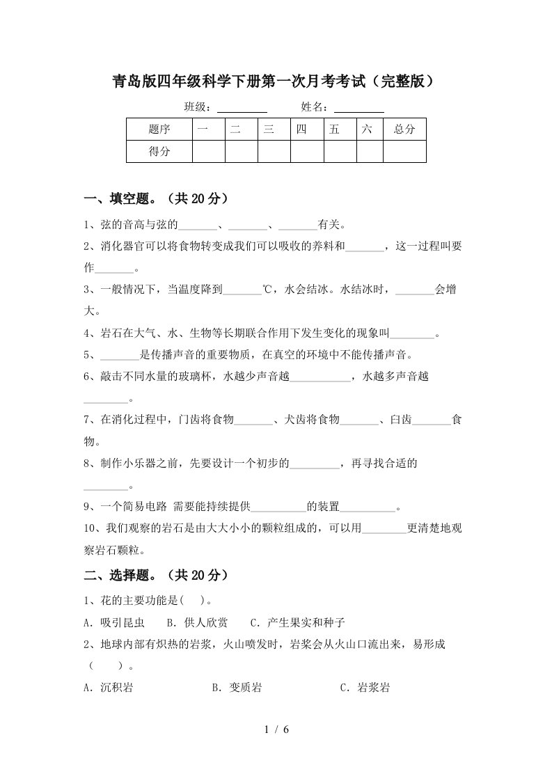 青岛版四年级科学下册第一次月考考试完整版