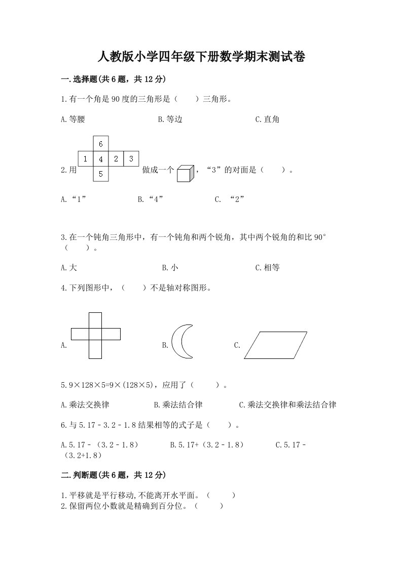 人教版小学四年级下册数学期末测试卷附答案ab卷