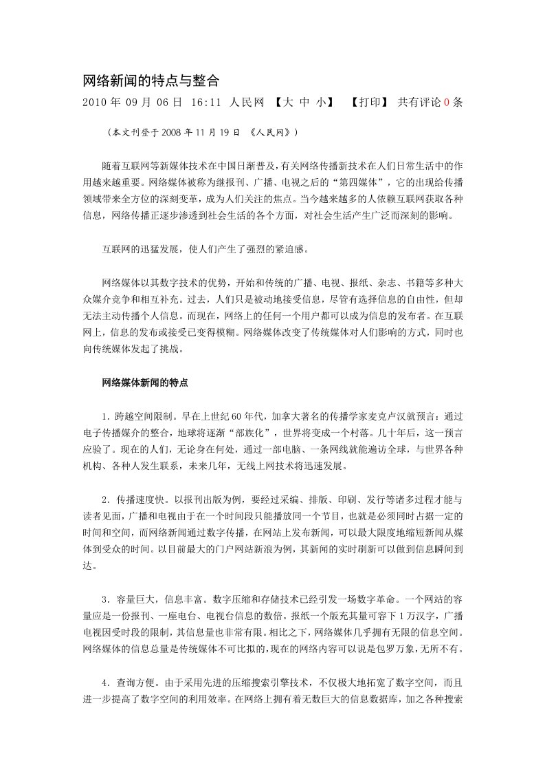 网络新闻的特点与整合