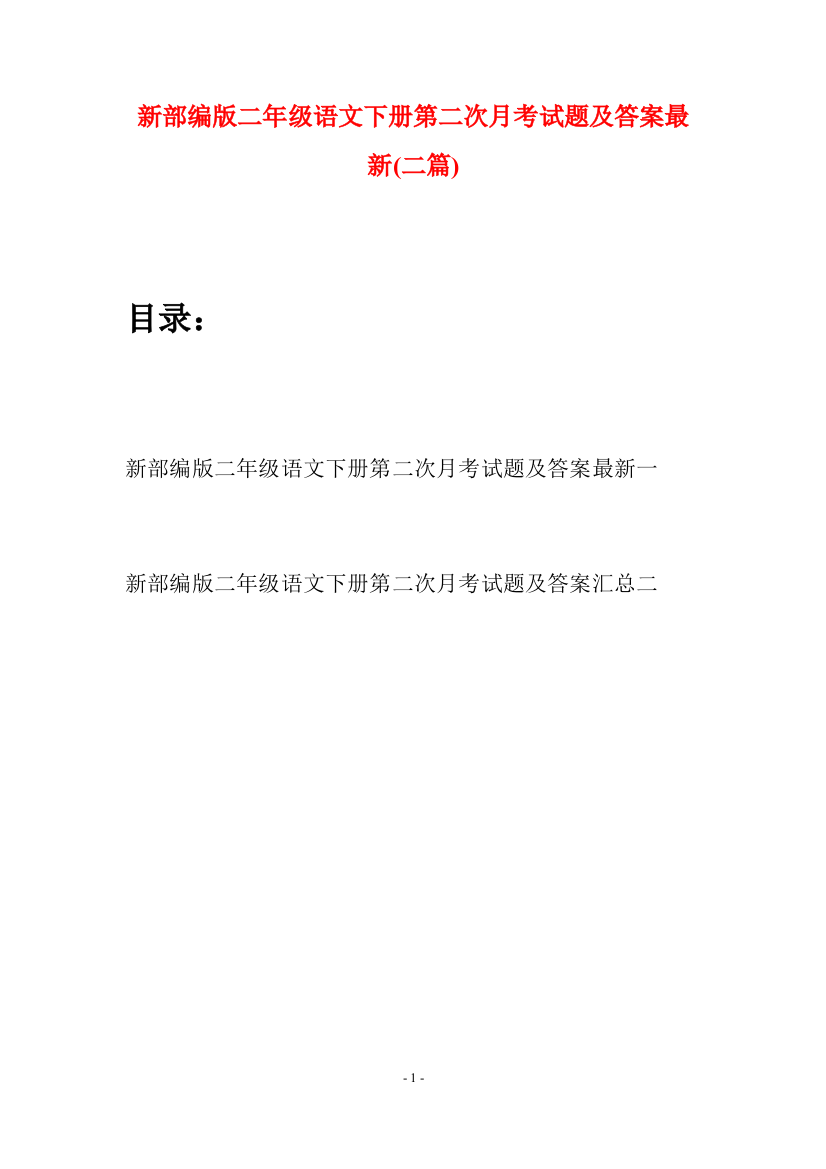 新部编版二年级语文下册第二次月考试题及答案最新(二篇)