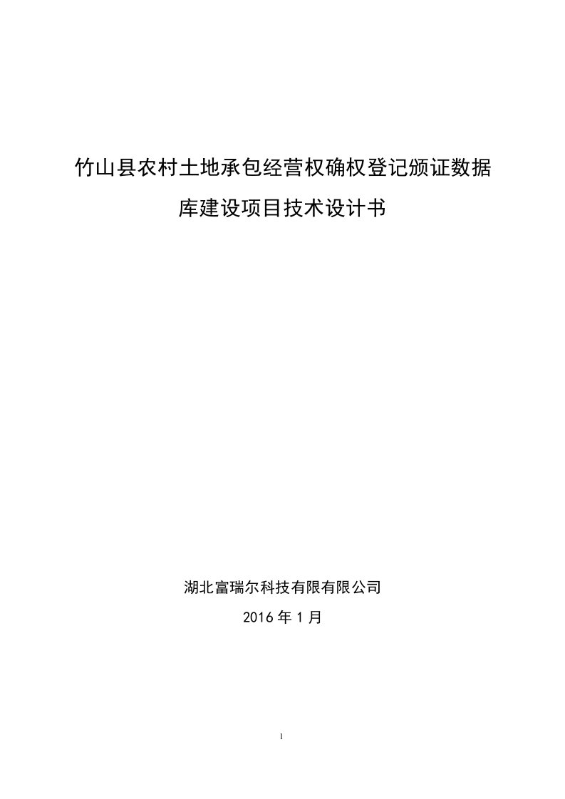 农村土地承包经营权确权登记颁证数据库建设设计书