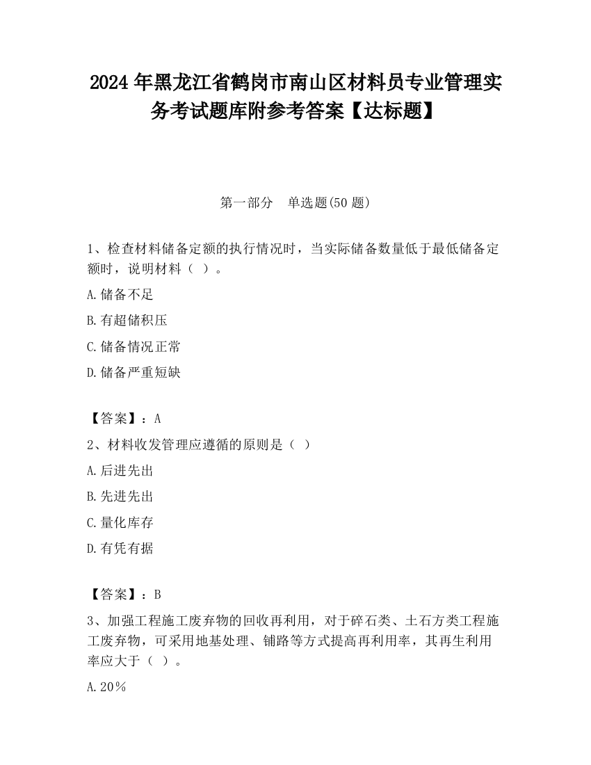 2024年黑龙江省鹤岗市南山区材料员专业管理实务考试题库附参考答案【达标题】