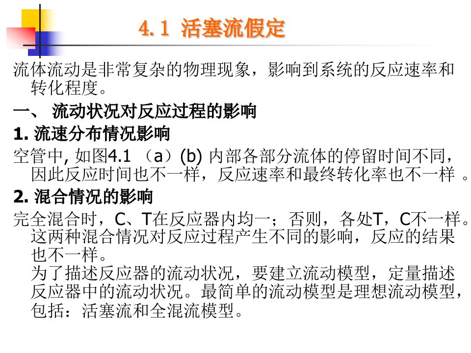 《工学反应工程》PPT课件