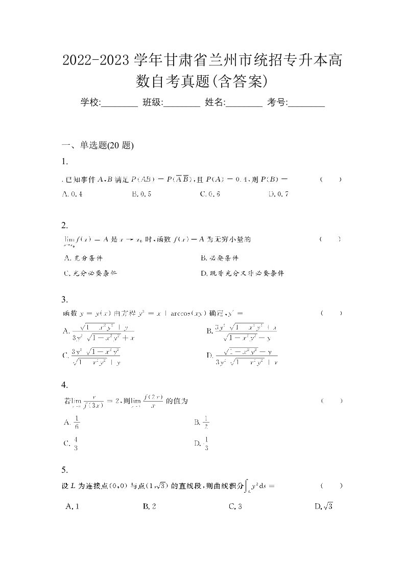 2022-2023学年甘肃省兰州市统招专升本高数自考真题含答案