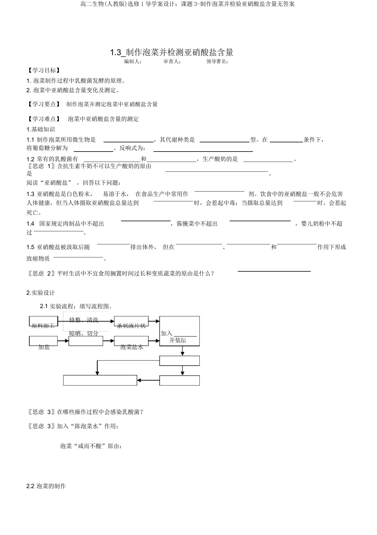 高二生物(人教版)选修1导学案设计：课题3-制作泡菜并检验亚硝酸盐含量无答案