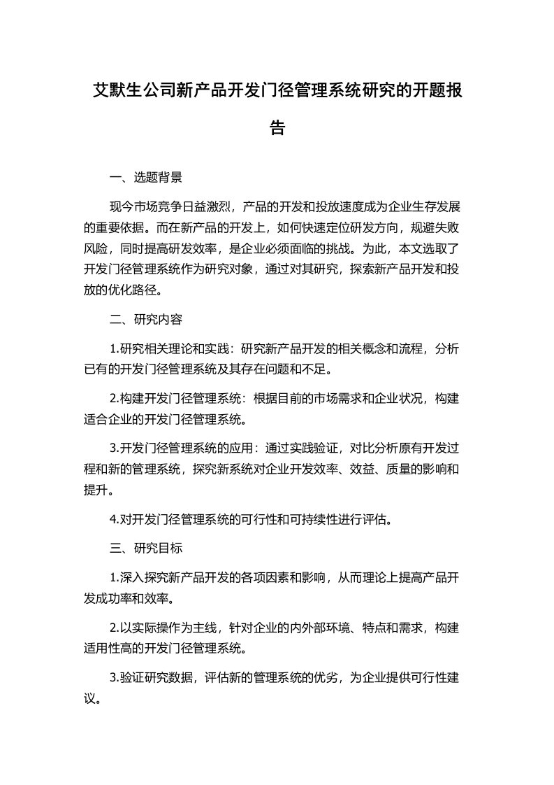 艾默生公司新产品开发门径管理系统研究的开题报告