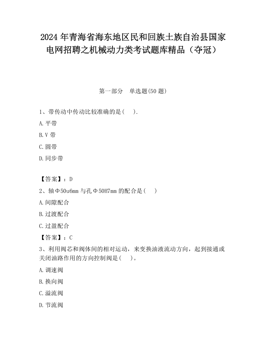 2024年青海省海东地区民和回族土族自治县国家电网招聘之机械动力类考试题库精品（夺冠）