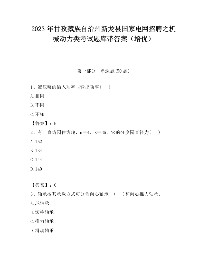 2023年甘孜藏族自治州新龙县国家电网招聘之机械动力类考试题库带答案（培优）