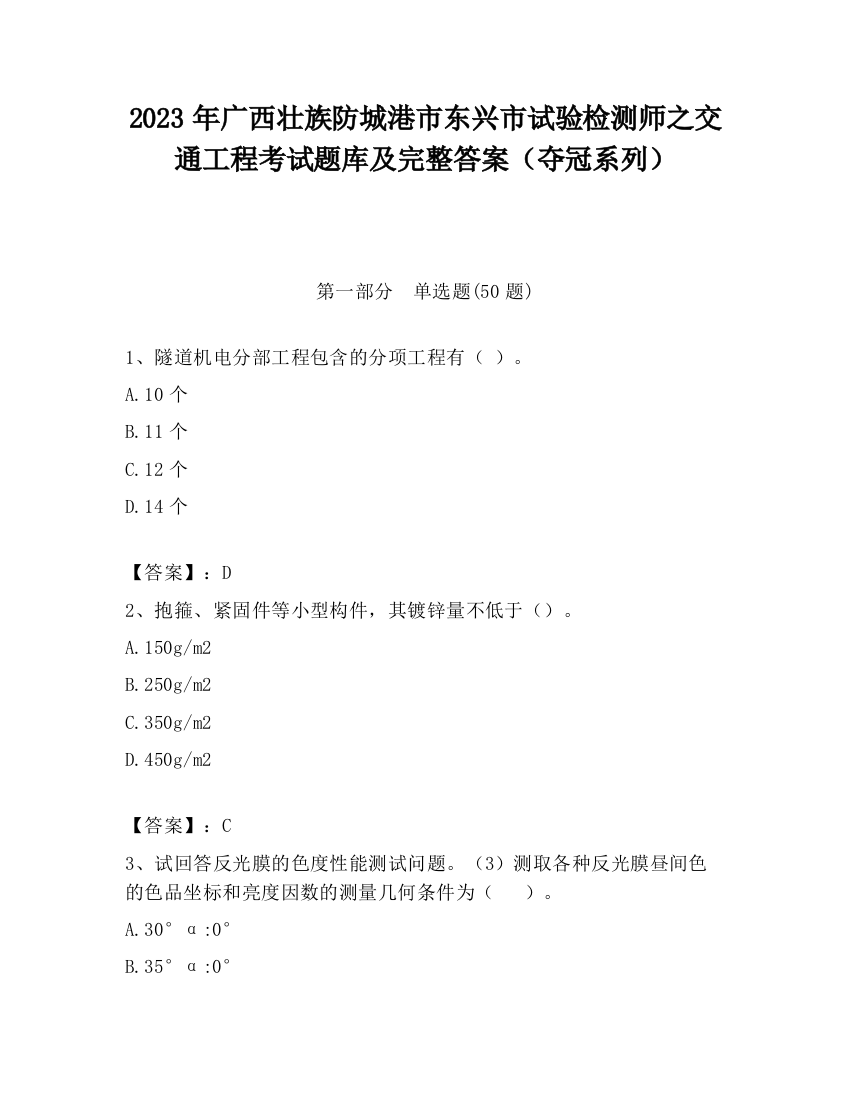 2023年广西壮族防城港市东兴市试验检测师之交通工程考试题库及完整答案（夺冠系列）