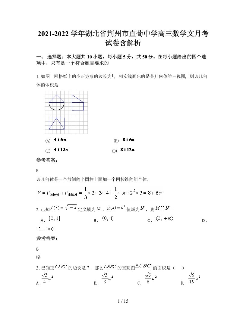 2021-2022学年湖北省荆州市直荀中学高三数学文月考试卷含解析