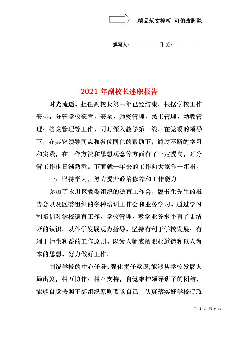 2022年副校长述职报告(1)