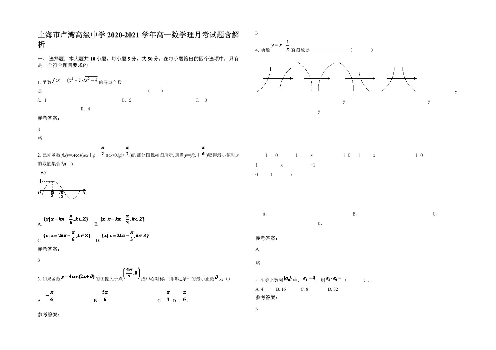 上海市卢湾高级中学2020-2021学年高一数学理月考试题含解析