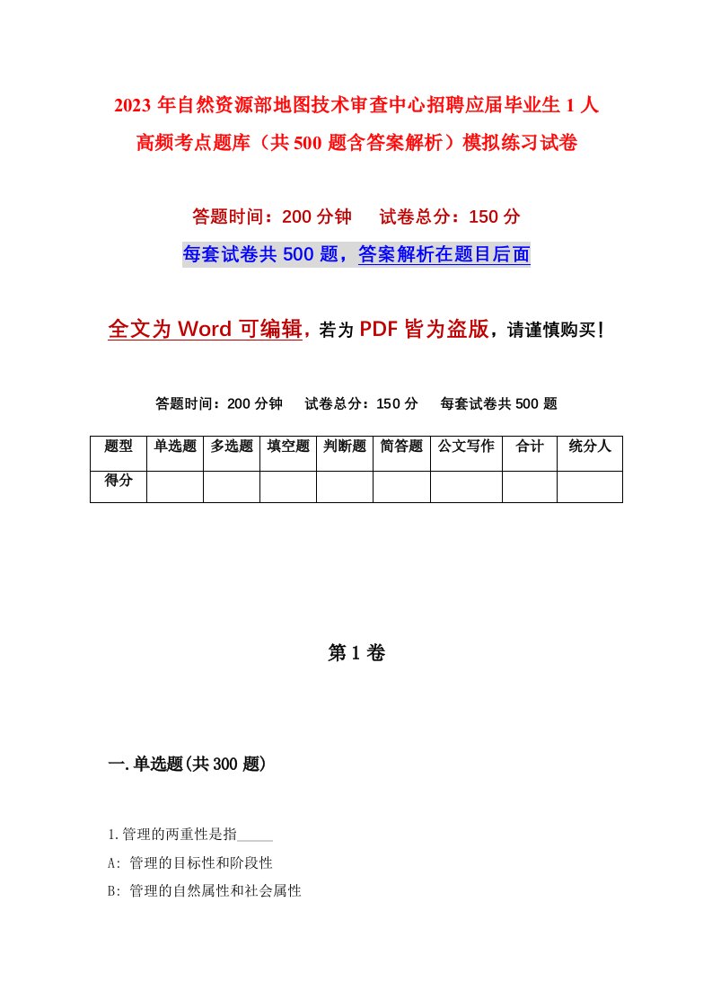 2023年自然资源部地图技术审查中心招聘应届毕业生1人高频考点题库共500题含答案解析模拟练习试卷