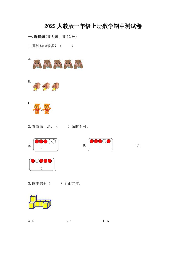 2022人教版一年级上册数学期中测试卷a4版可打印