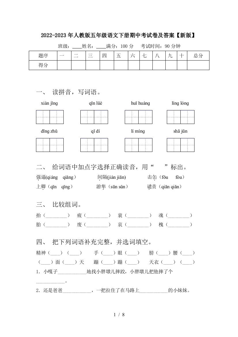 2022-2023年人教版五年级语文下册期中考试卷及答案【新版】