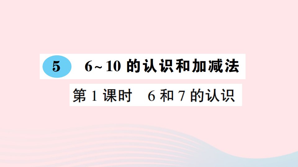 一年级数学上册56_10的认识和加减法第1课时6和7的认识作业课件新人教版