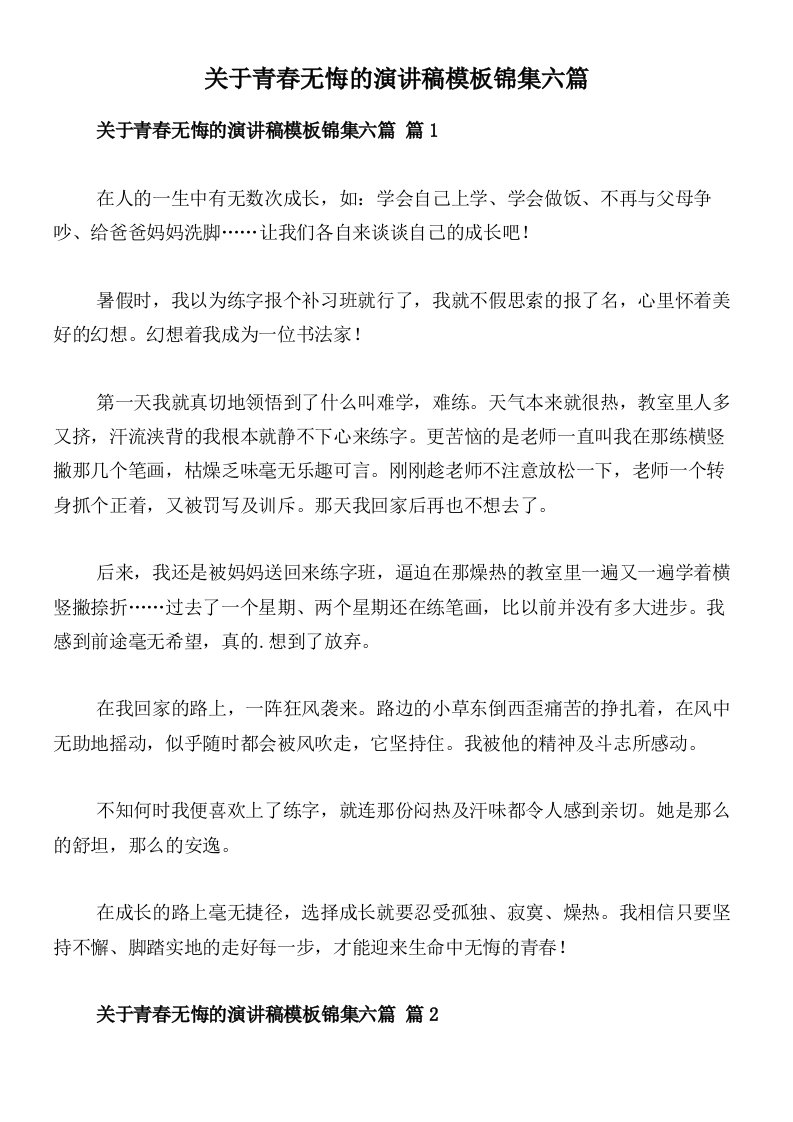 关于青春无悔的演讲稿模板锦集六篇