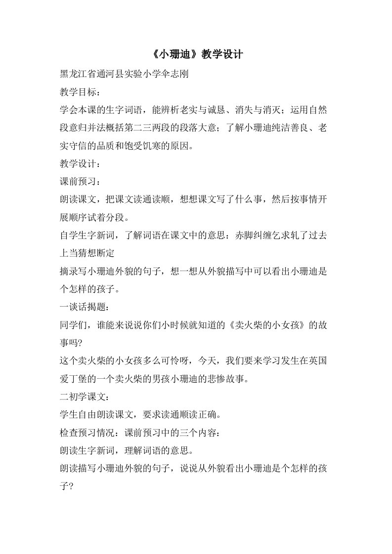 《小珊迪》教学设计