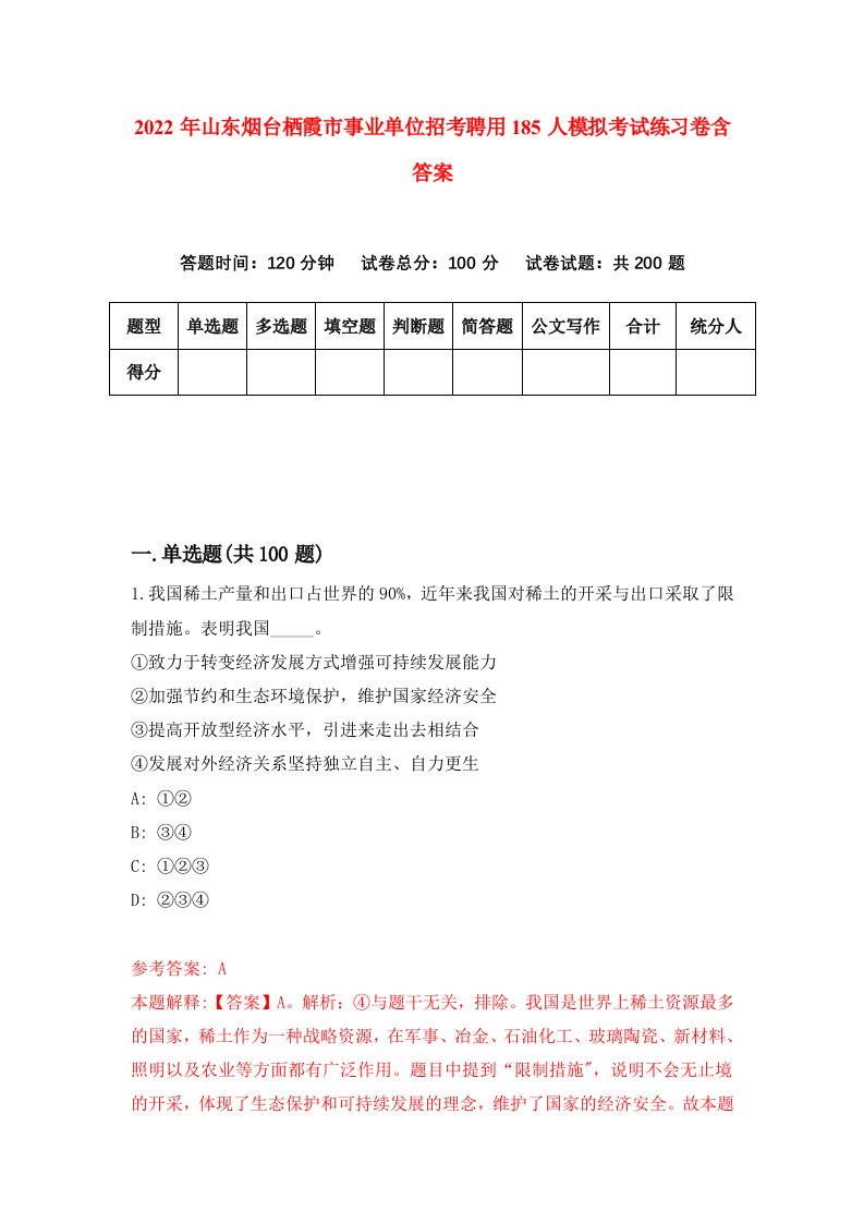 2022年山东烟台栖霞市事业单位招考聘用185人模拟考试练习卷含答案第5次