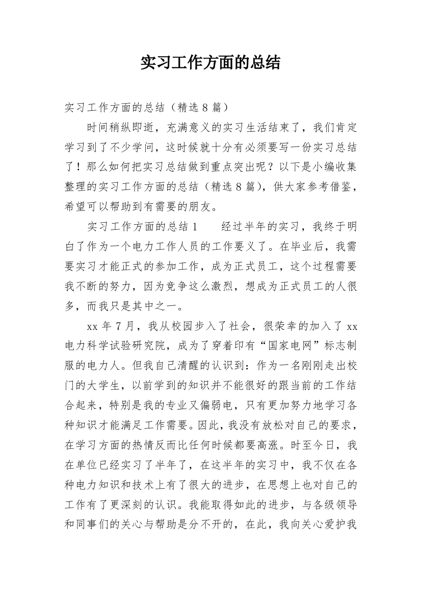 实习工作方面的总结