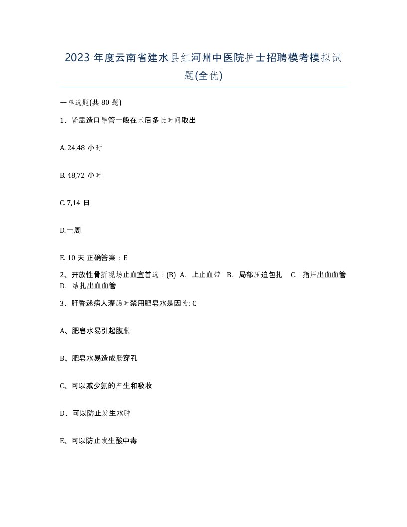 2023年度云南省建水县红河州中医院护士招聘模考模拟试题全优