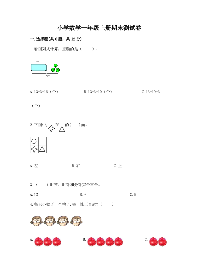 小学数学一年级上册期末测试卷附完整答案【名校卷】