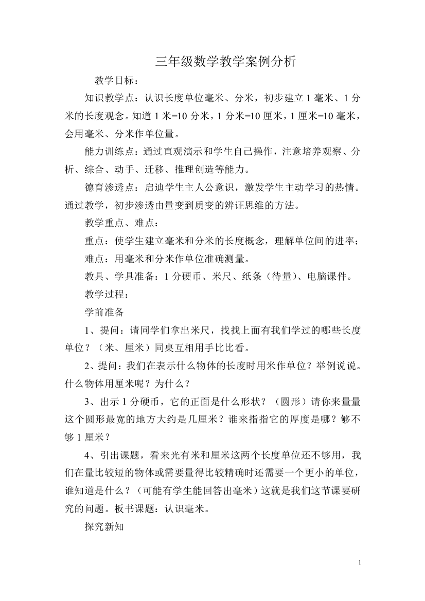 三年级数学教学案例分析——樊白