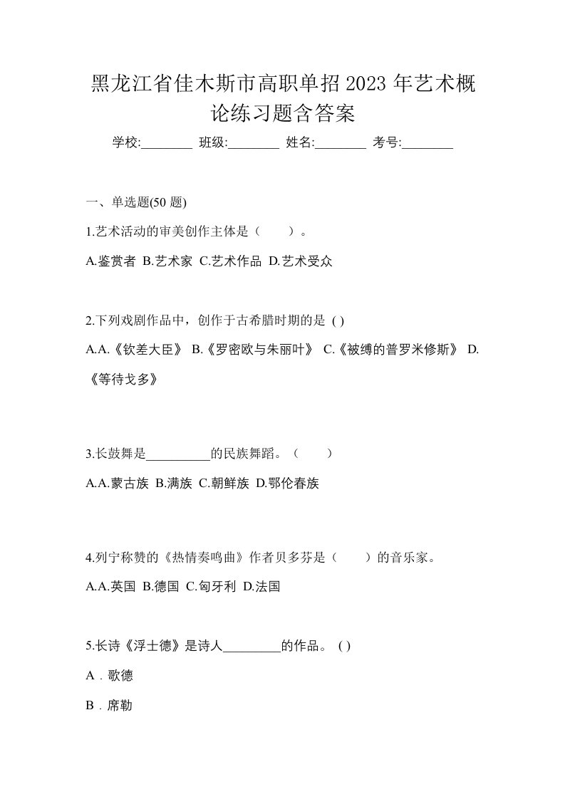 黑龙江省佳木斯市高职单招2023年艺术概论练习题含答案