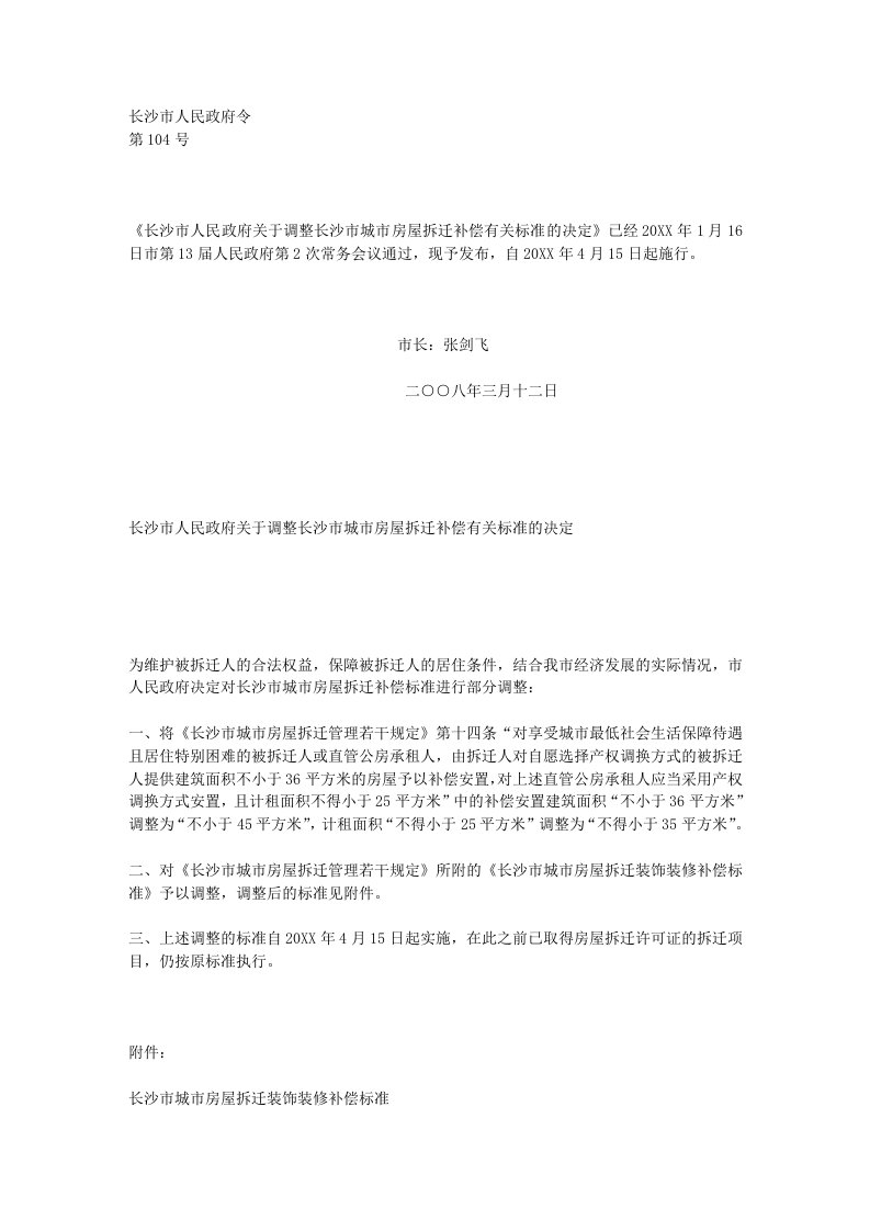 房地产经营管理-长沙市人民政府关于调整长沙市城市房屋拆迁补偿有关标准的决定