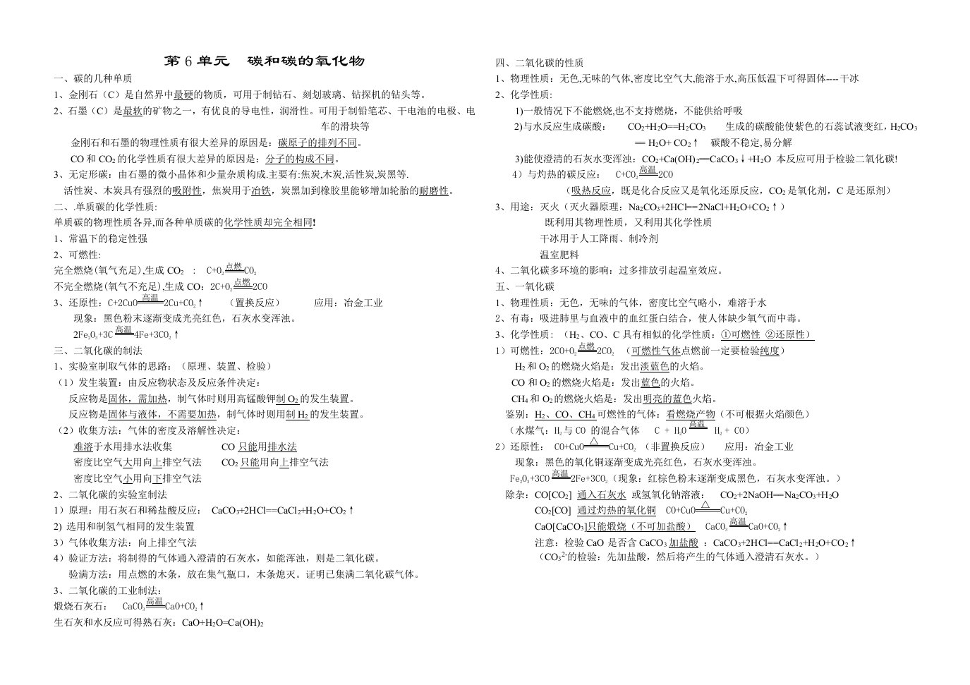 化学九年级人教版第六单元知识点