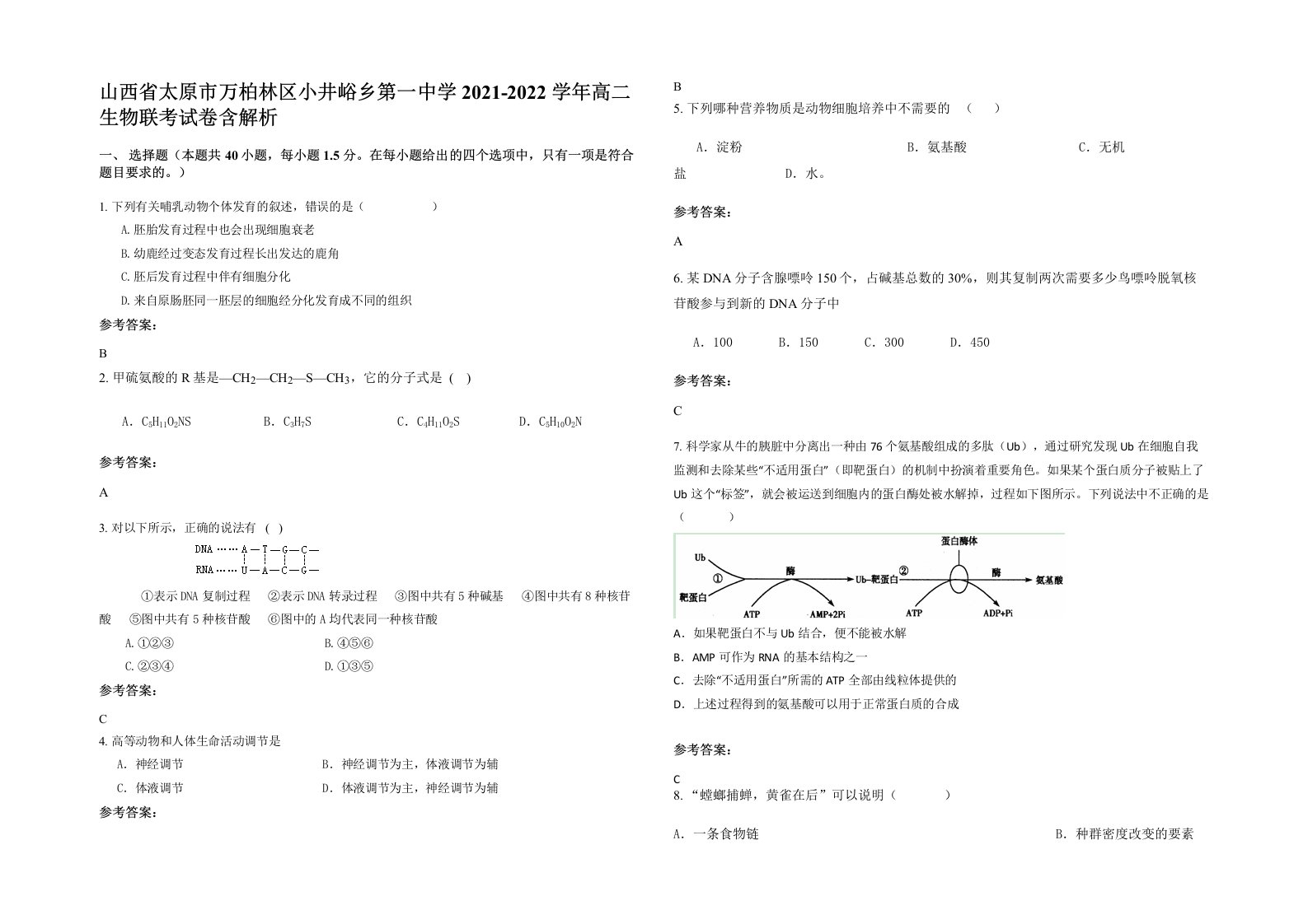 山西省太原市万柏林区小井峪乡第一中学2021-2022学年高二生物联考试卷含解析