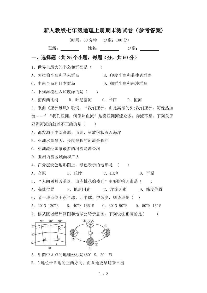 新人教版七年级地理上册期末测试卷参考答案