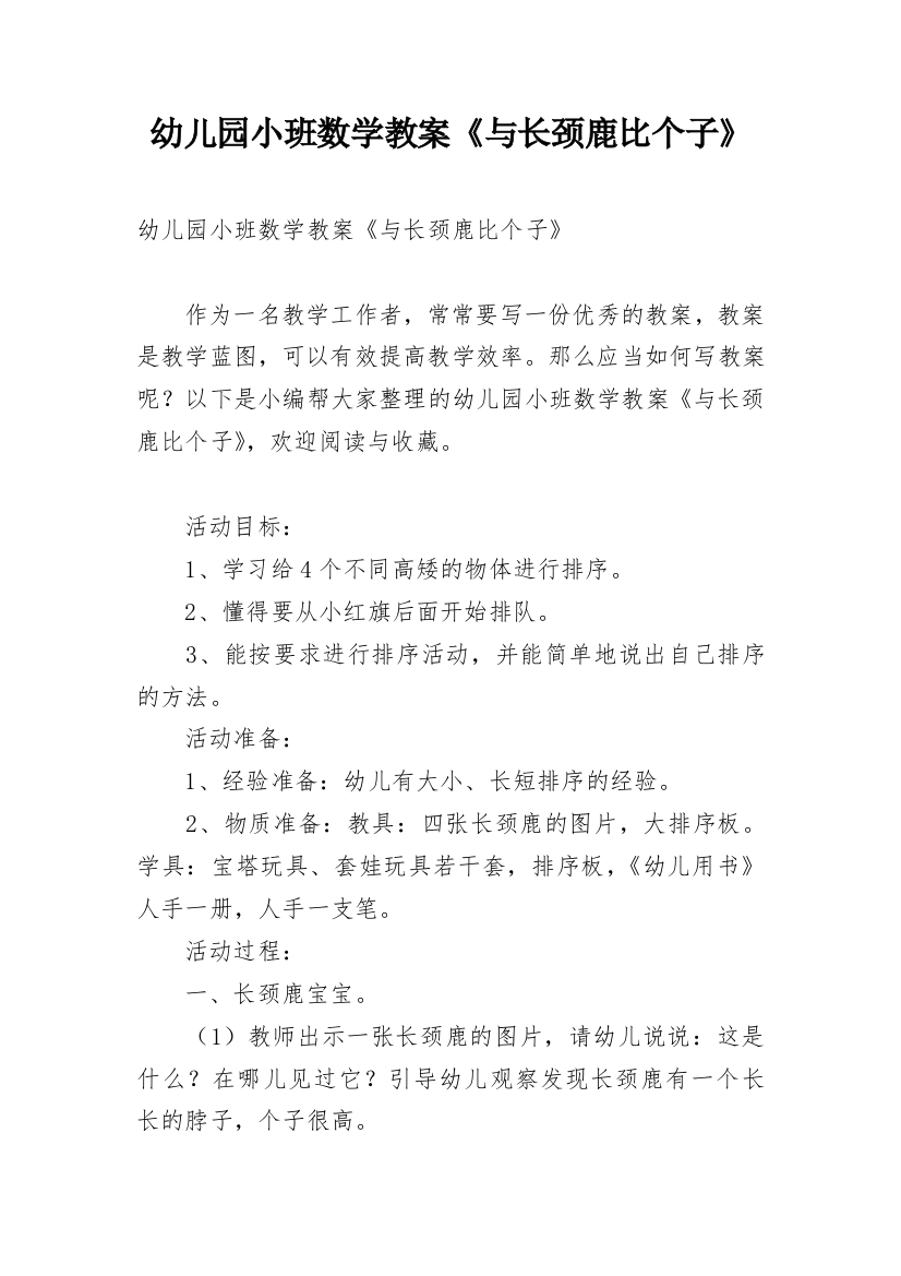 幼儿园小班数学教案《与长颈鹿比个子》