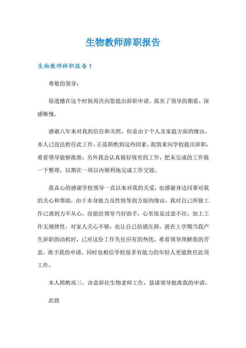 生物教师辞职报告