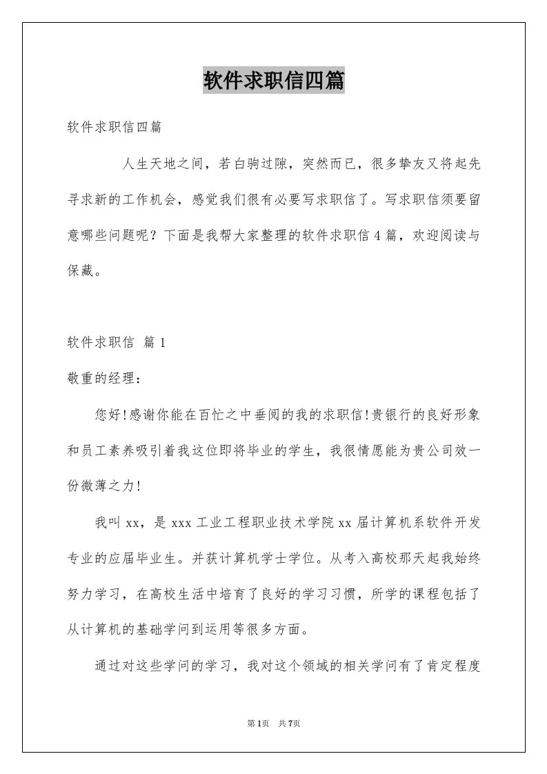 软件求职信四篇精选