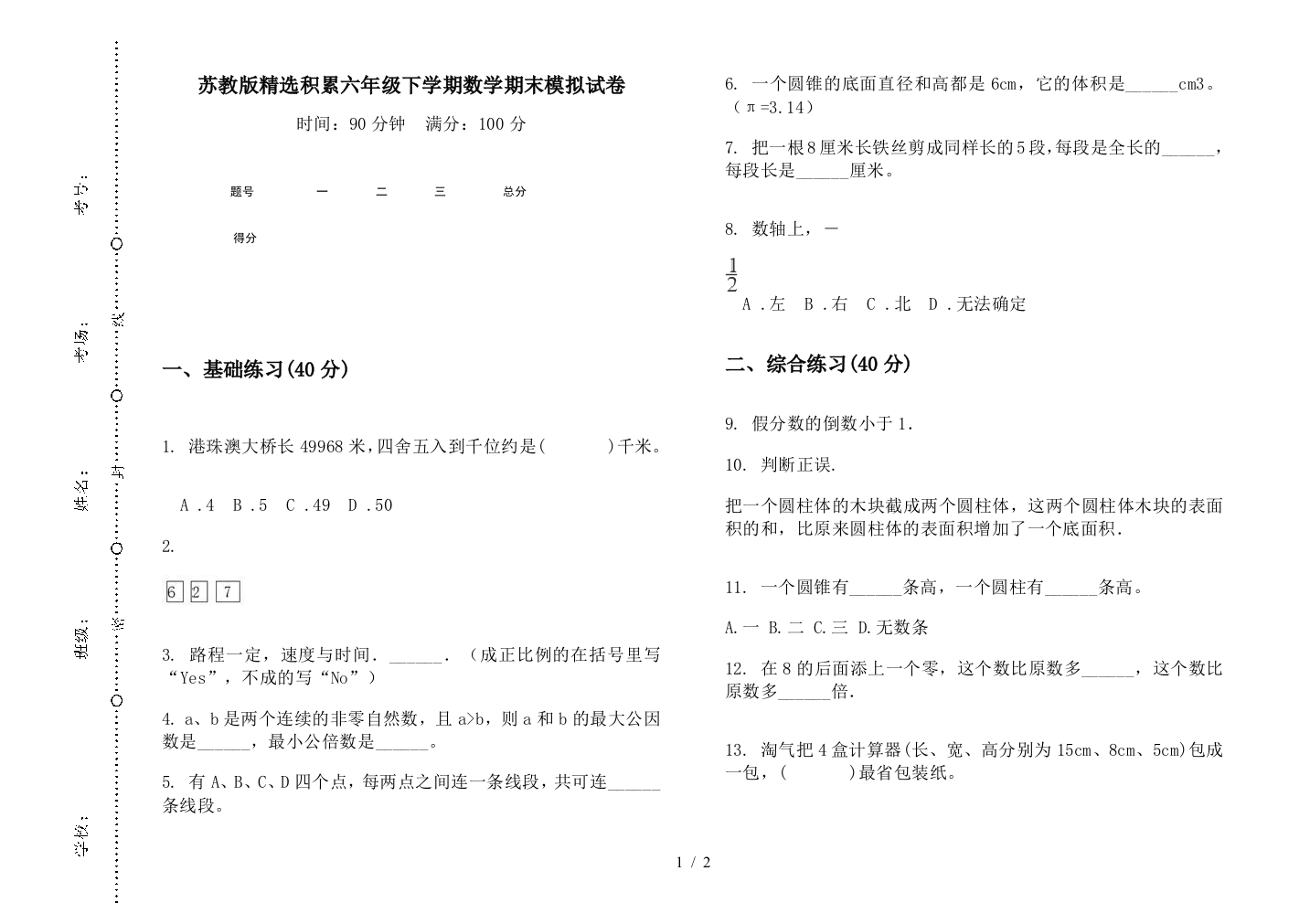 苏教版精选积累六年级下学期数学期末模拟试卷