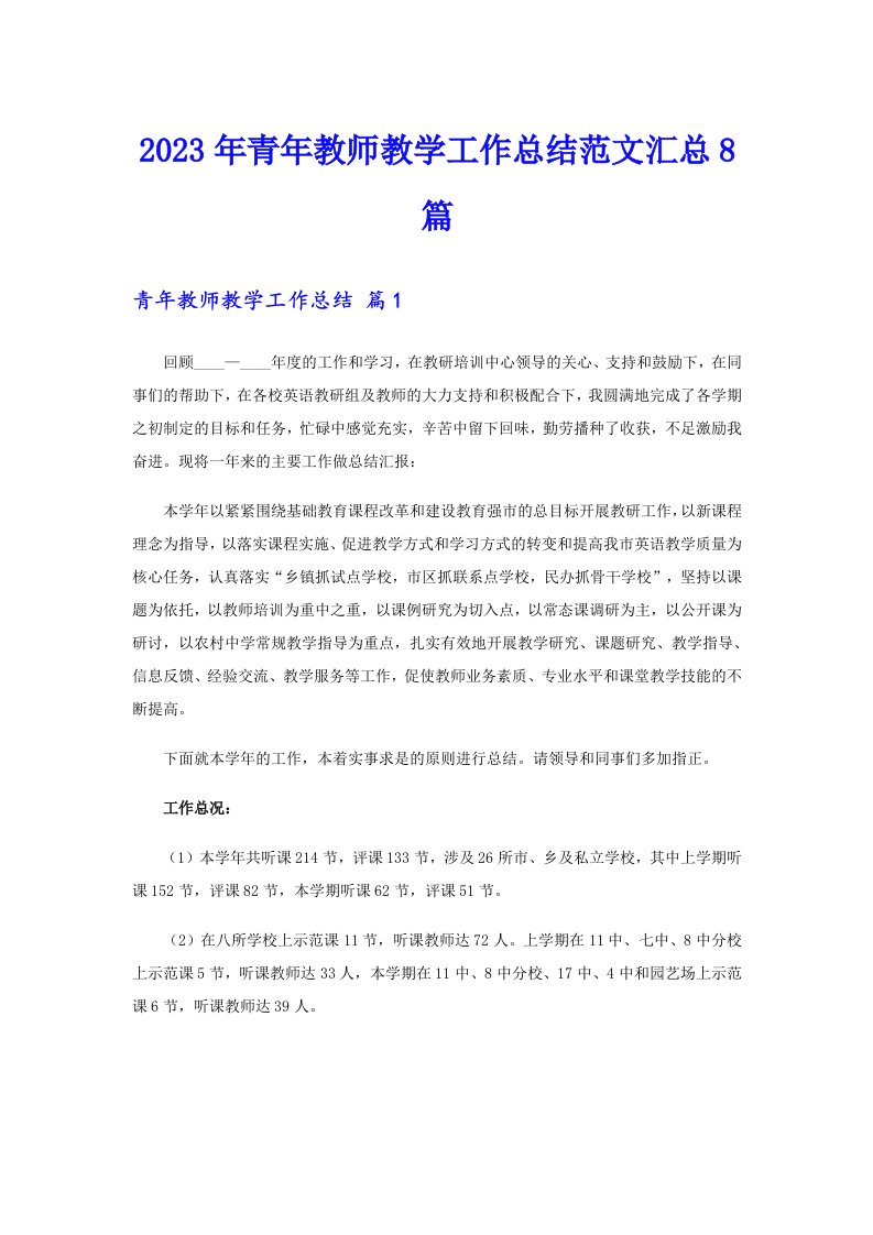 2023年青年教师教学工作总结范文汇总8篇