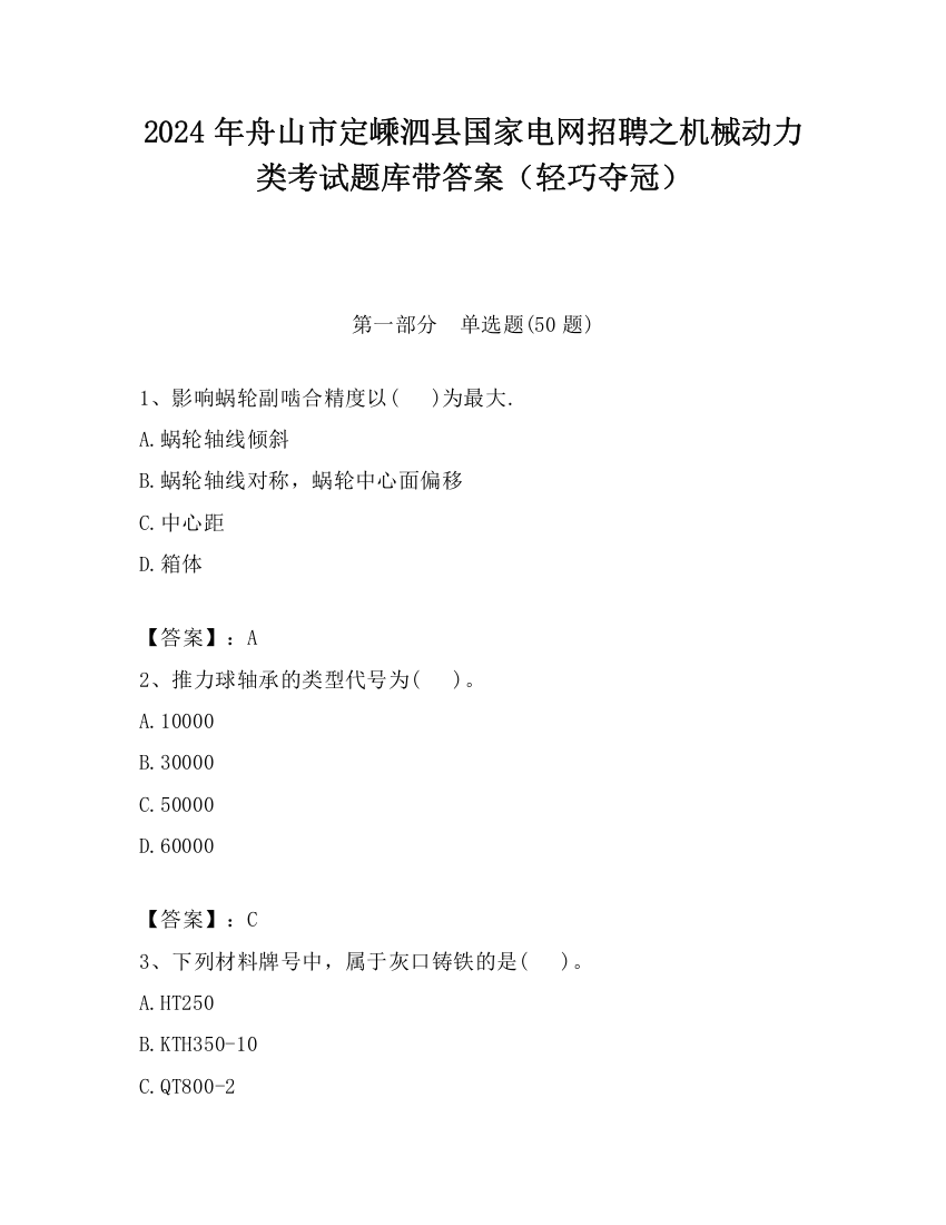 2024年舟山市定嵊泗县国家电网招聘之机械动力类考试题库带答案（轻巧夺冠）