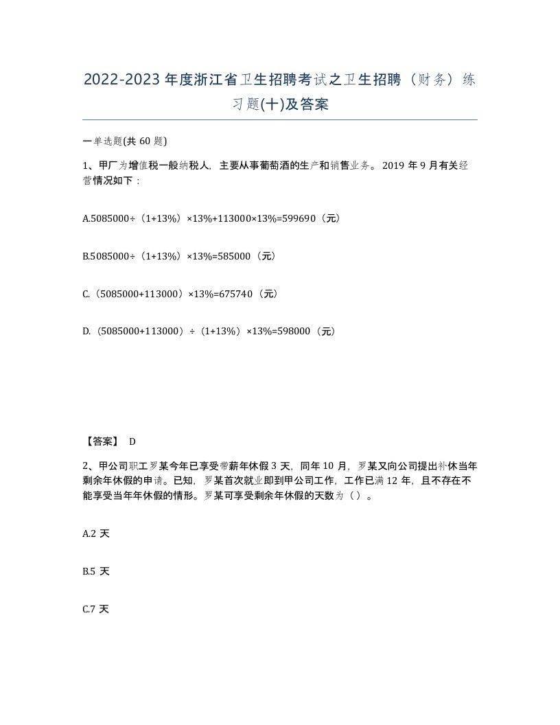 2022-2023年度浙江省卫生招聘考试之卫生招聘财务练习题十及答案