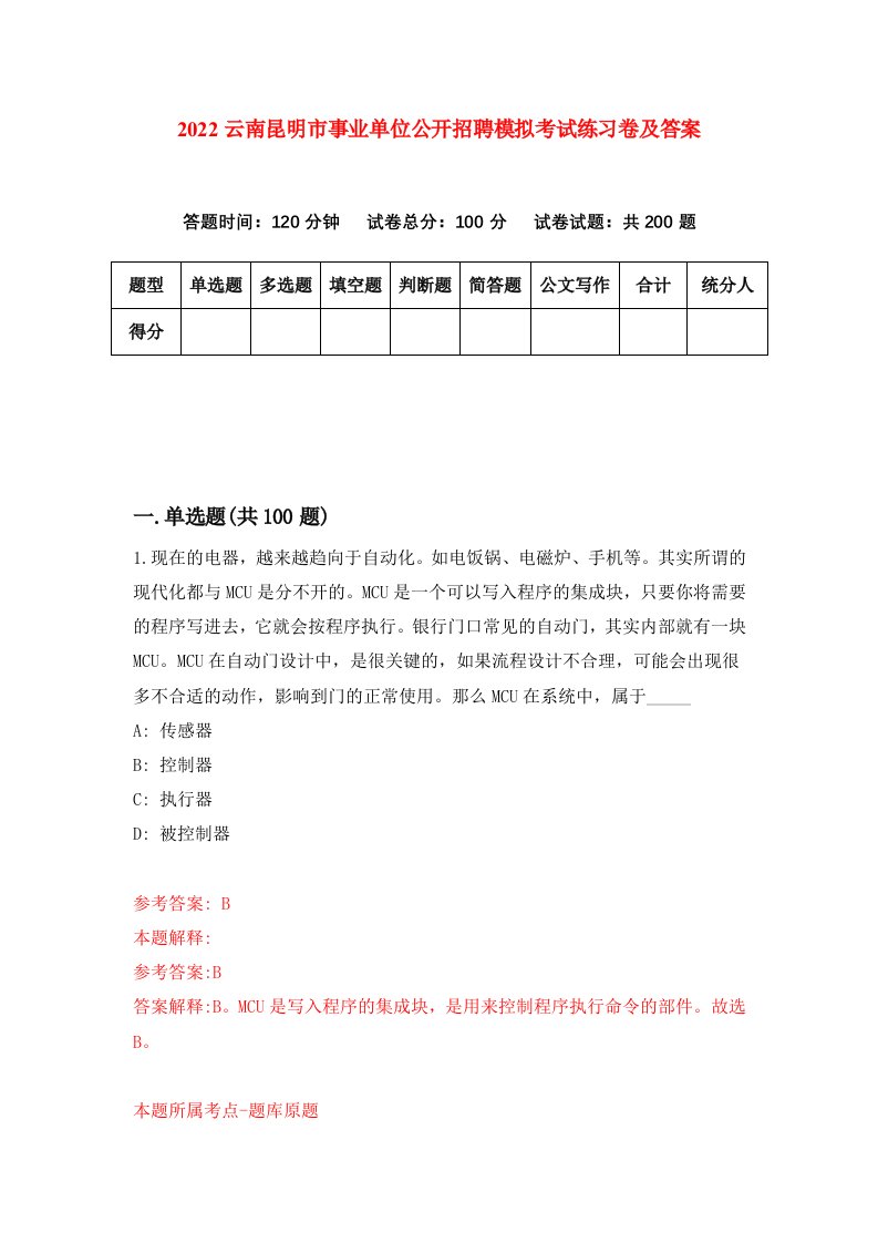 2022云南昆明市事业单位公开招聘模拟考试练习卷及答案第6期