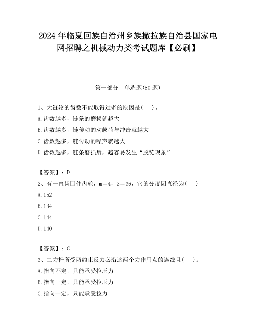 2024年临夏回族自治州乡族撒拉族自治县国家电网招聘之机械动力类考试题库【必刷】