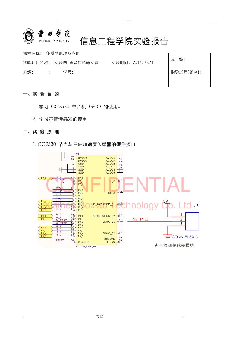 实验四声音传感器实验