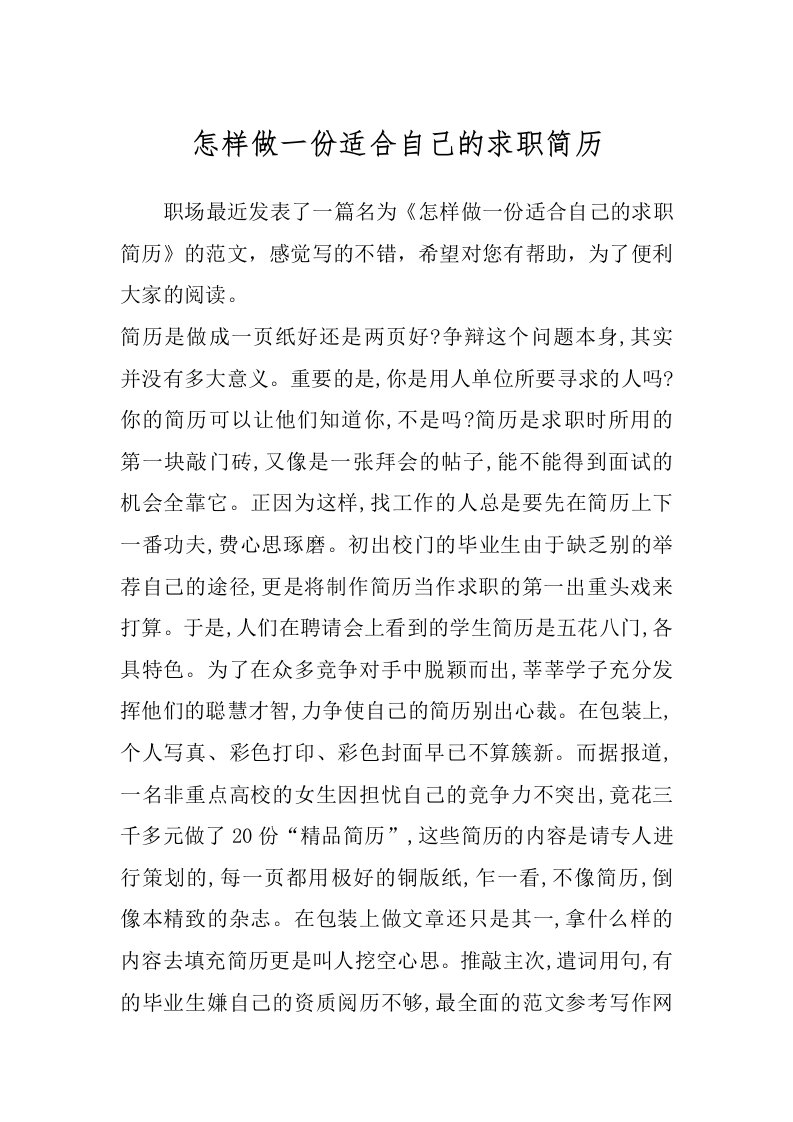 怎样做一份适合自己的求职简历