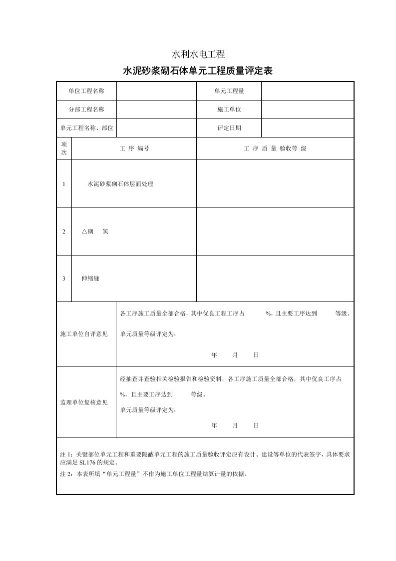 SL631-2012水泥砂浆砌石体单元工程质量评定表