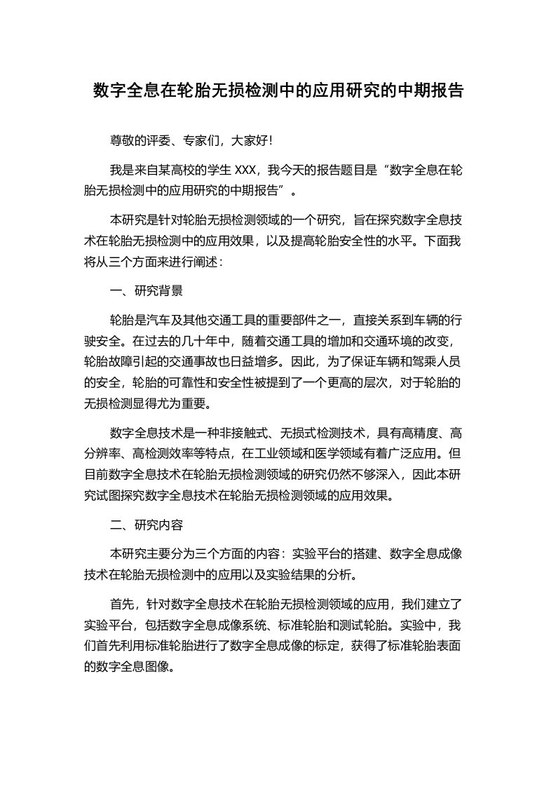 数字全息在轮胎无损检测中的应用研究的中期报告