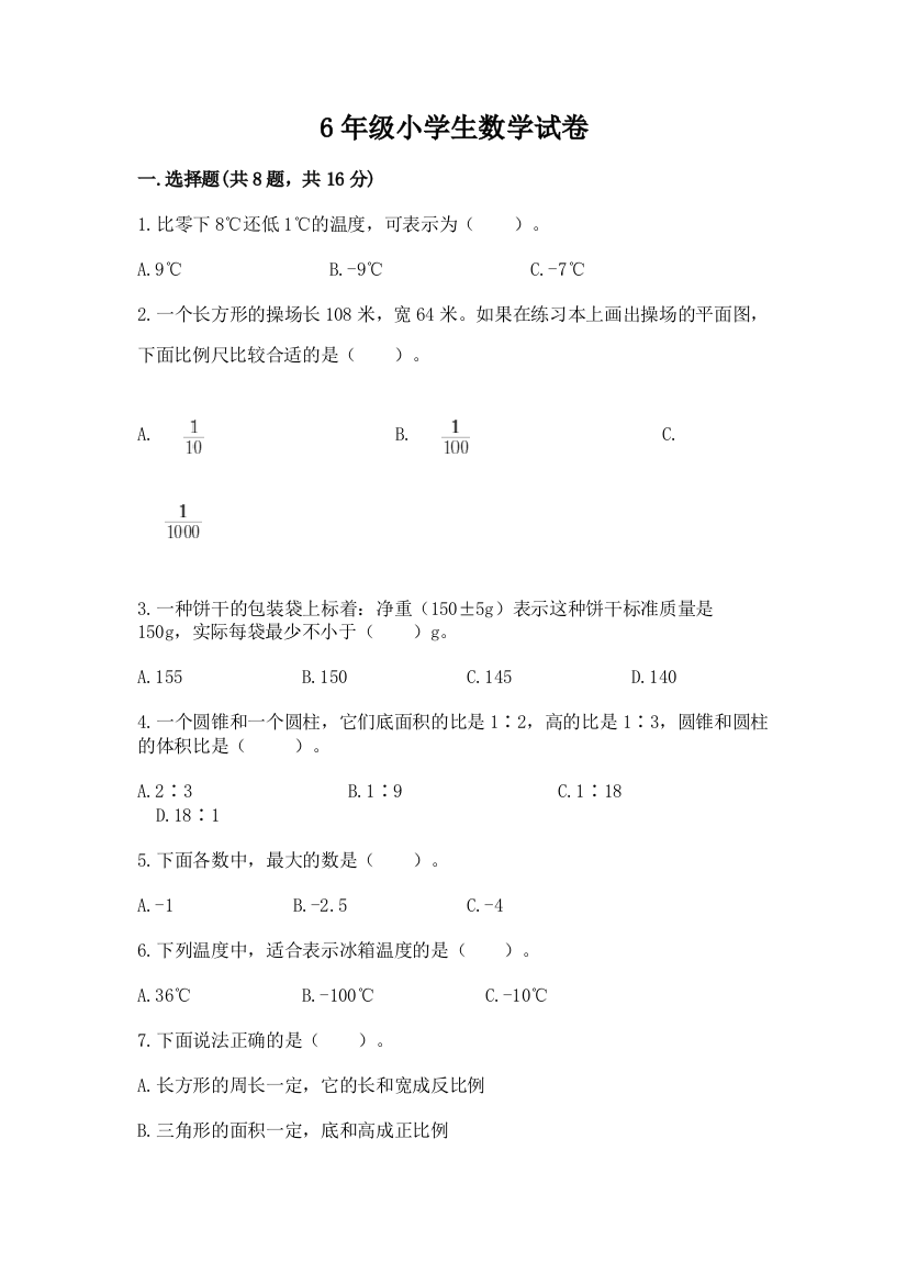 6年级小学生数学试卷精品（综合题）