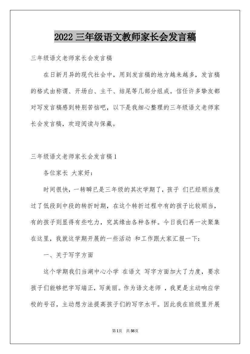 2022三年级语文教师家长会发言稿_3